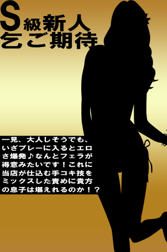 S級新人まな用