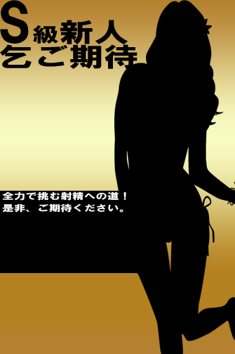 S級新人