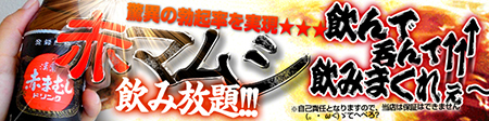 赤マムシ飲み放題450×112